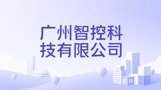 广州智控科技有限公司