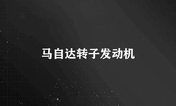 马自达转子发动机