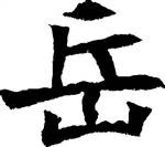 岳姓（中国姓氏）