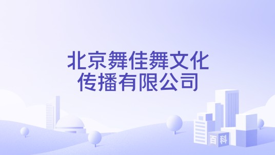 北京舞佳舞文化传播有限公司