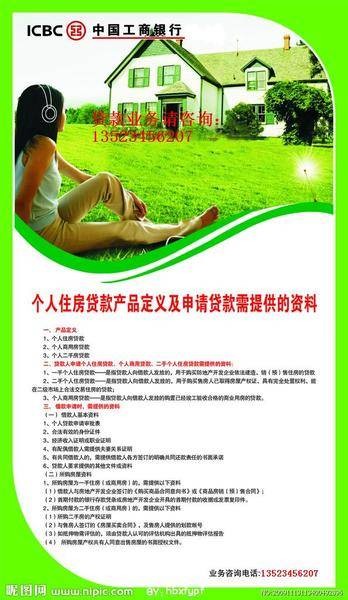 中国工商银行抵押贷