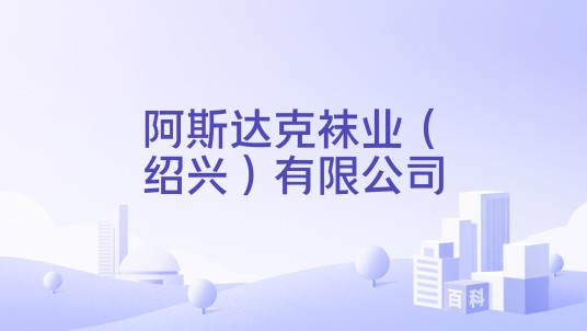 阿斯达克袜业（绍兴）有限公司