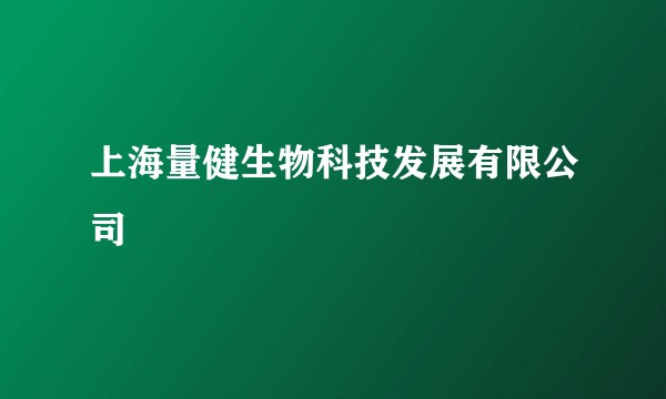上海量健生物科技发展有限公司