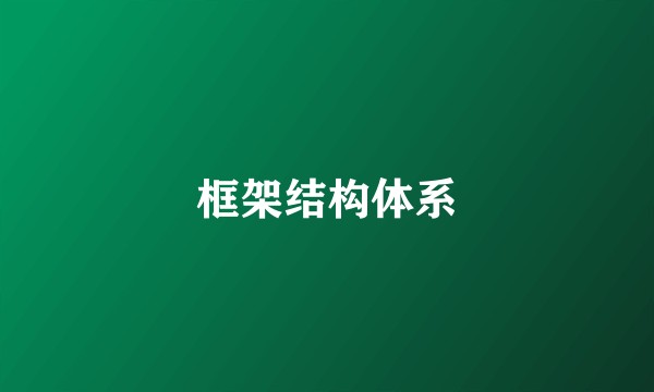 框架结构体系
