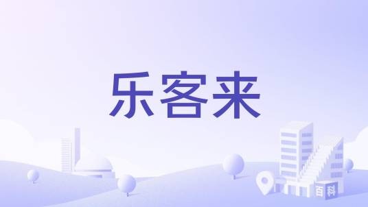 乐客来