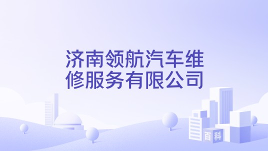 济南领航汽车维修服务有限公司