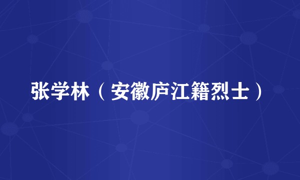 张学林（安徽庐江籍烈士）