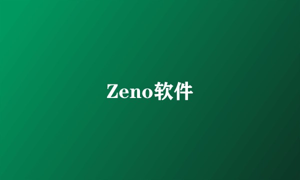 Zeno软件