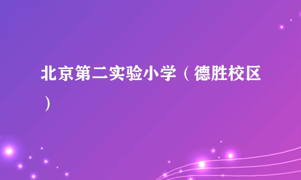 北京第二实验小学（德胜校区）