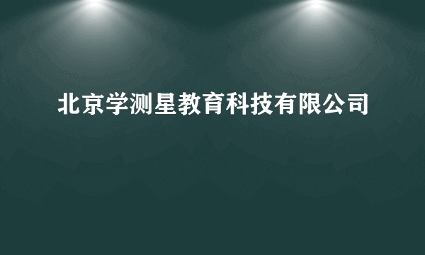 北京学测星教育科技有限公司