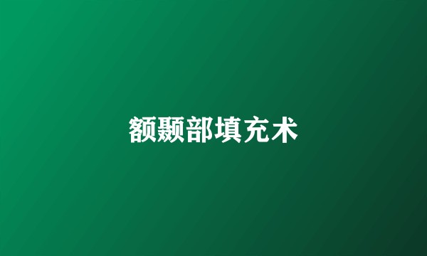 额颞部填充术
