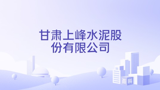 甘肃上峰水泥股份有限公司