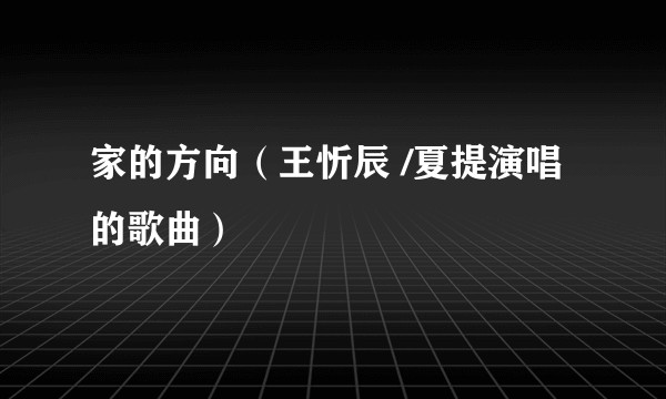 家的方向（王忻辰 /夏提演唱的歌曲）