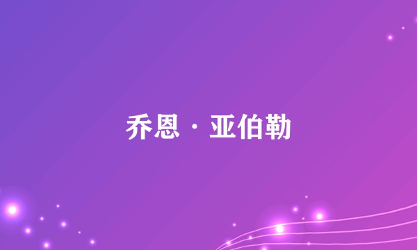 乔恩·亚伯勒