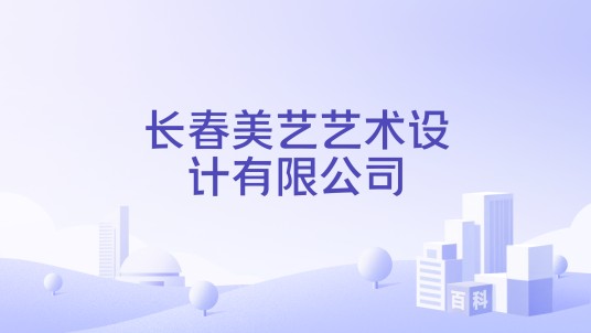 长春美艺艺术设计有限公司