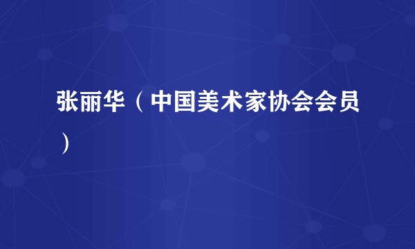 张丽华（中国美术家协会会员）