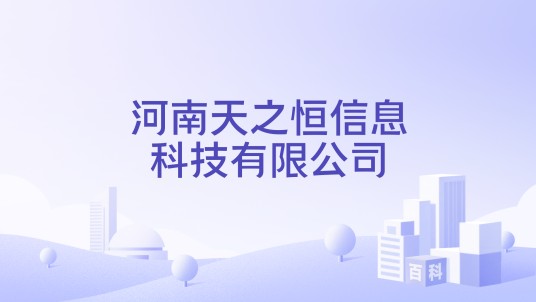 河南天之恒信息科技有限公司