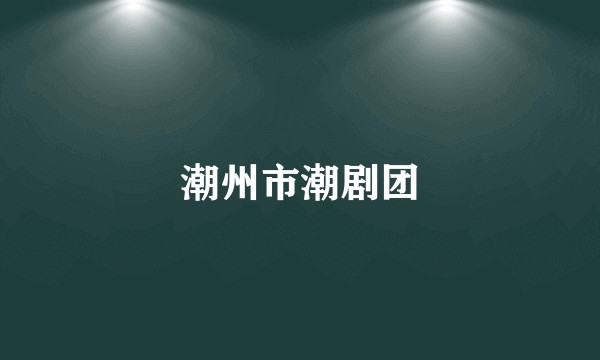 潮州市潮剧团