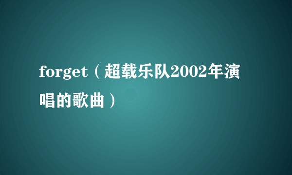 forget（超载乐队2002年演唱的歌曲）