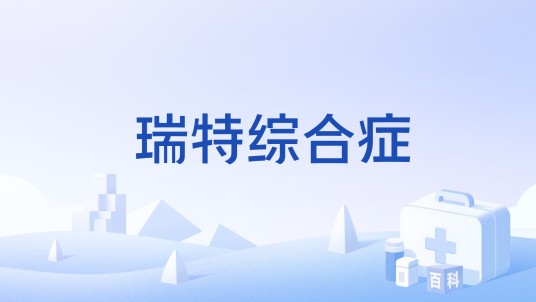 瑞特综合症