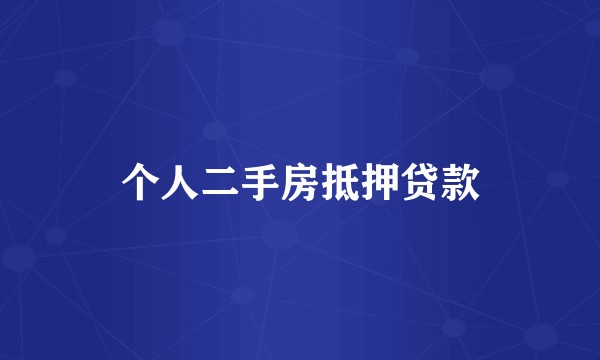 个人二手房抵押贷款