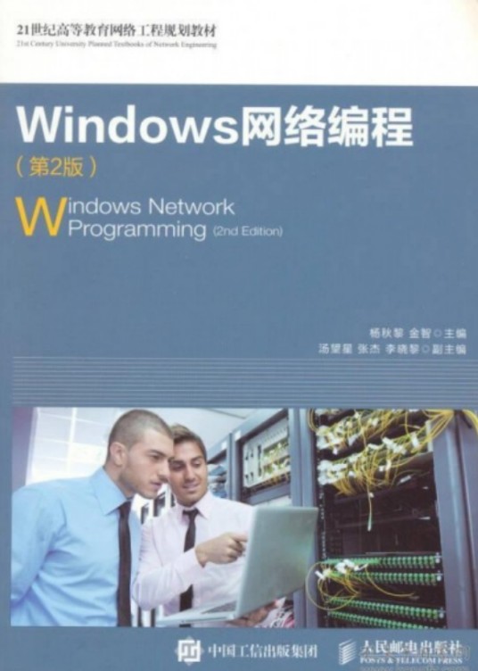 Windows网络编程（第2版）（2023年1月人民邮电出版社出版的图书）