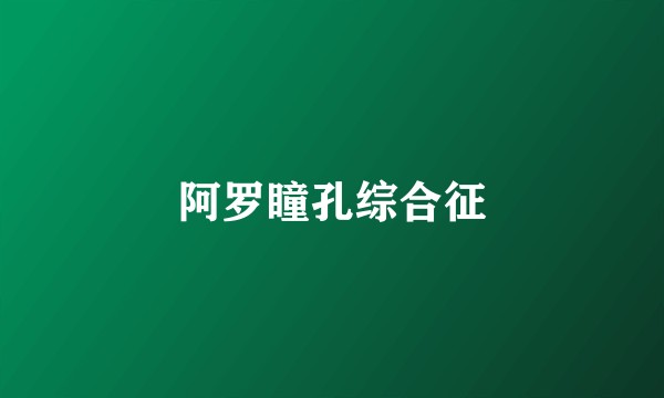阿罗瞳孔综合征