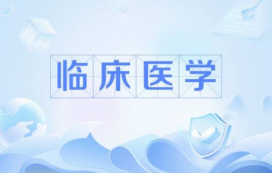 临床医学（中国普通高等学校专科专业）