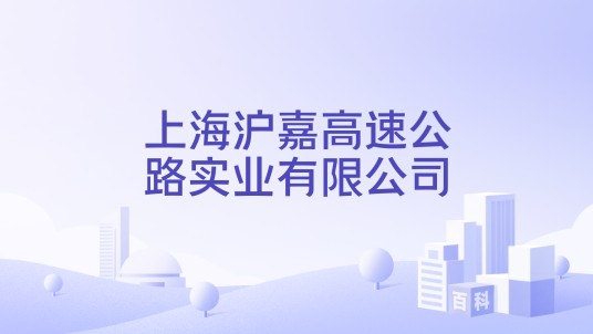 上海沪嘉高速公路实业有限公司