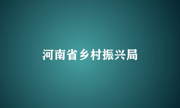河南省乡村振兴局