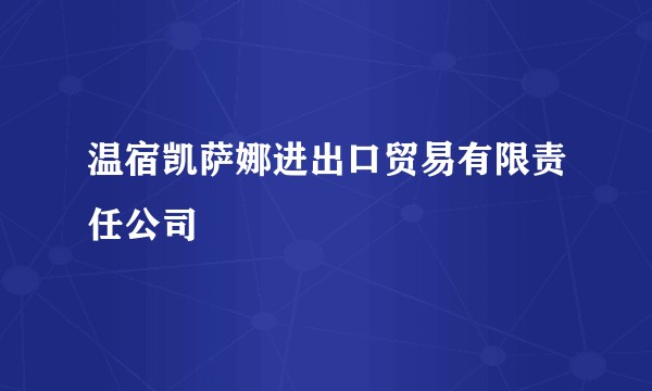 温宿凯萨娜进出口贸易有限责任公司