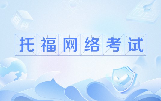 托福网络考试