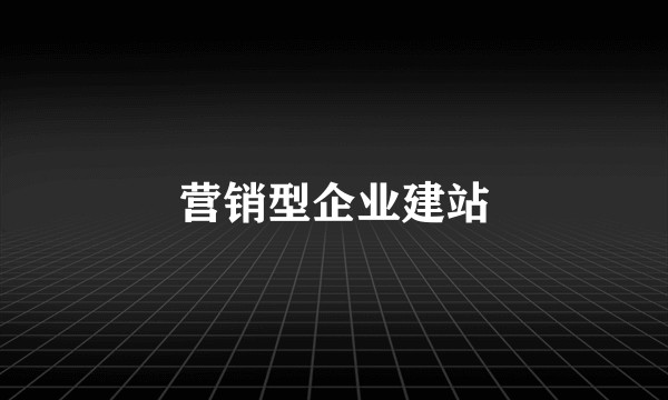 营销型企业建站