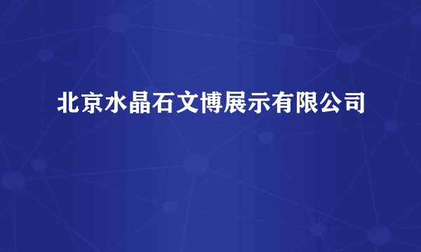 北京水晶石文博展示有限公司