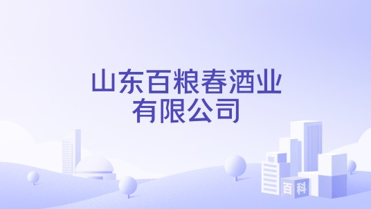 山东百粮春酒业有限公司