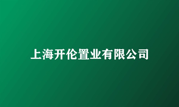上海开伦置业有限公司