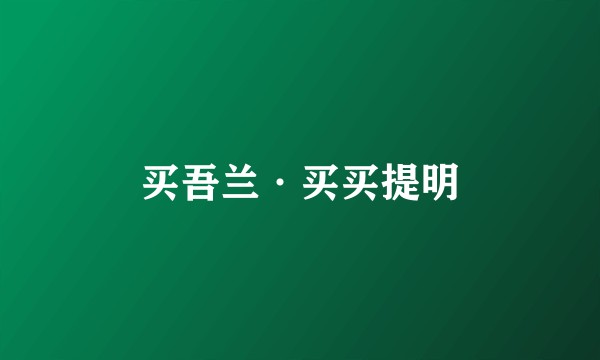 买吾兰·买买提明