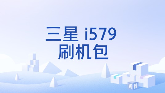 三星 i579 刷机包