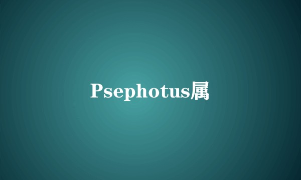 Psephotus属