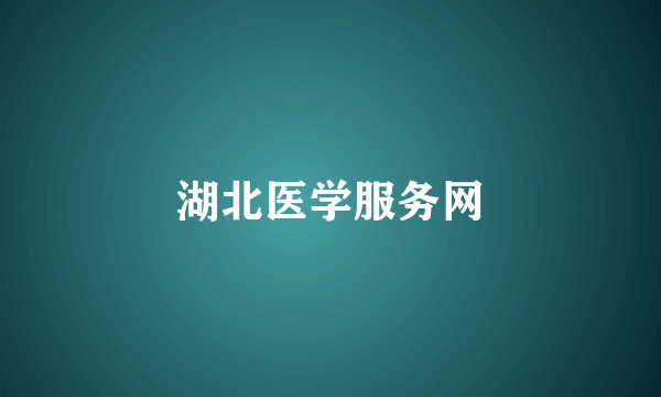 湖北医学服务网