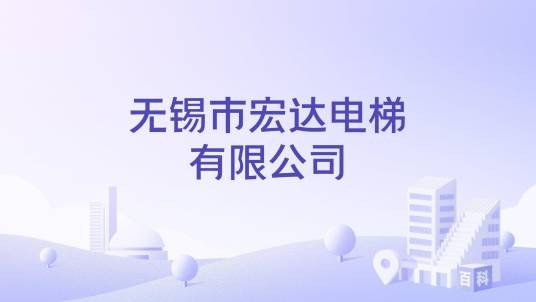 无锡市宏达电梯有限公司