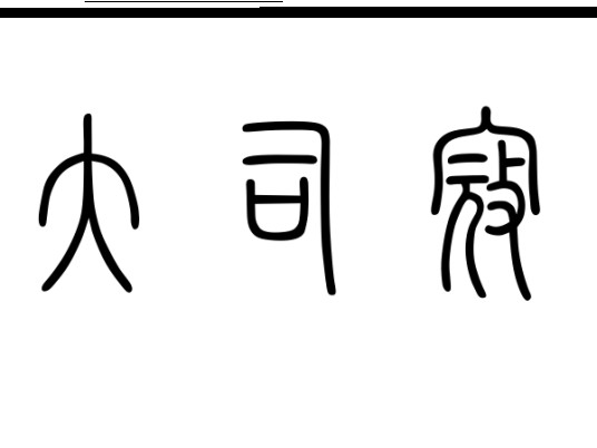 大司寇