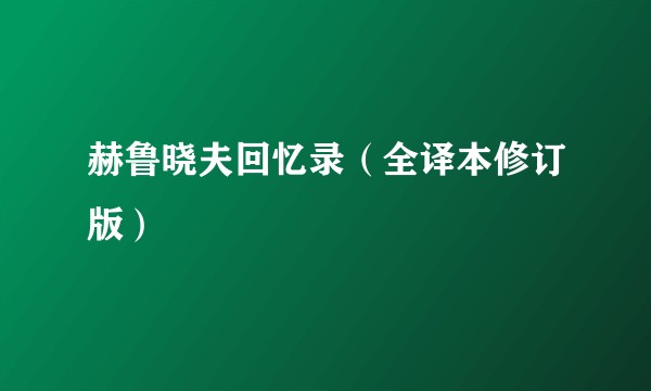 赫鲁晓夫回忆录（全译本修订版）