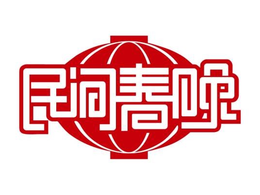 民间春晚