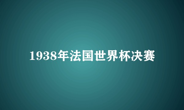 1938年法国世界杯决赛
