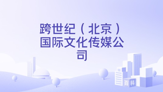 跨世纪（北京）国际文化传媒公司
