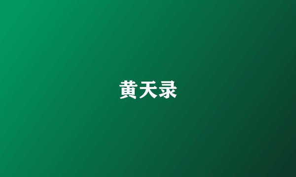 黄天录