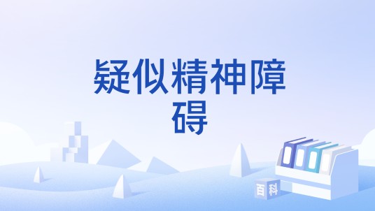 疑似精神障碍