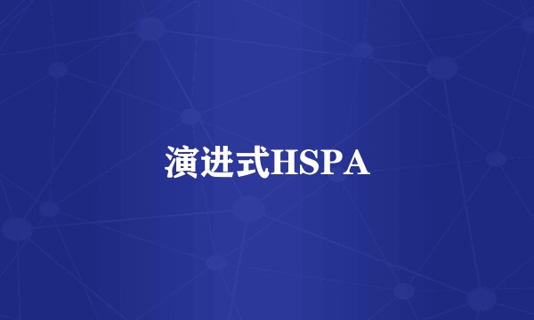 演进式HSPA