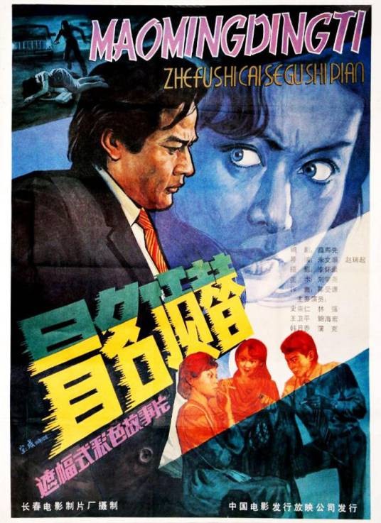 冒名顶替（1987年朱文顺、赵瑞起执导的电影）